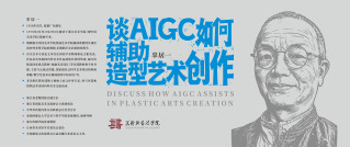 辜居一《谈AIGC技术如何辅助...