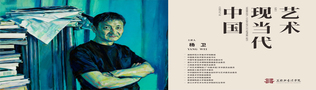 中国现当代艺术