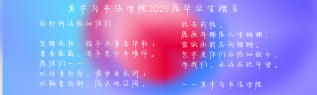 宜春学院美术与书法学院2025...