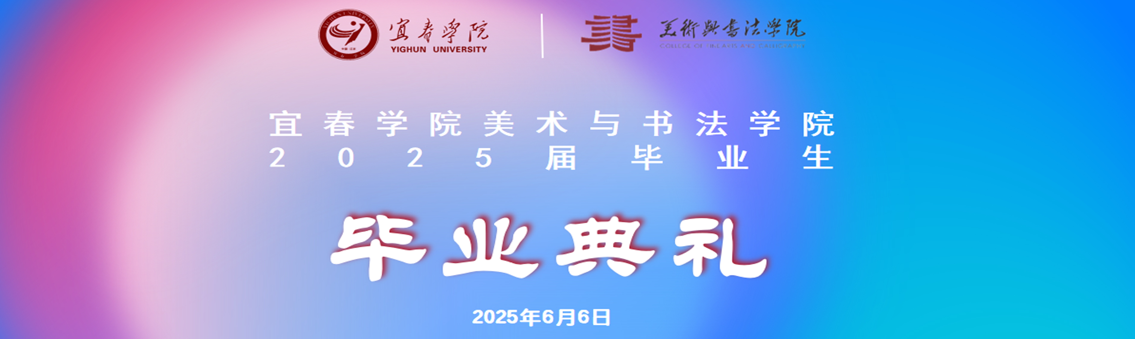 2025届毕业生典礼