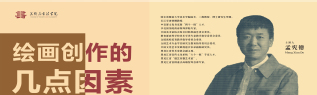 绘画创作的几点因素