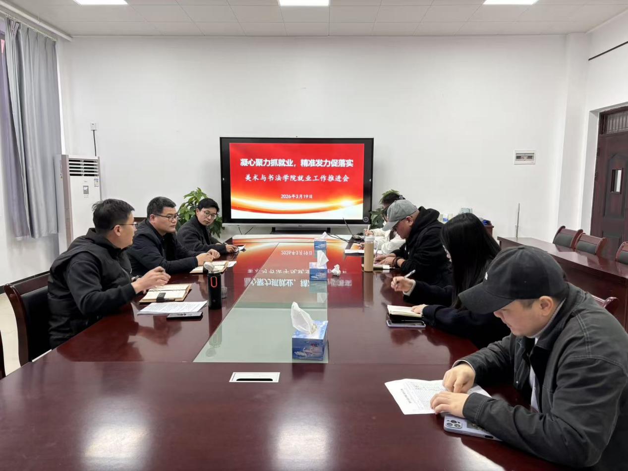美术与书法学院就业推进会现场
